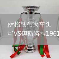 薩格勒布火車頭VS伊斯特拉1961
