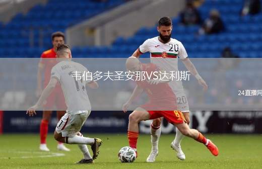 韋伯多夫圣安那VS達(dá)利斯