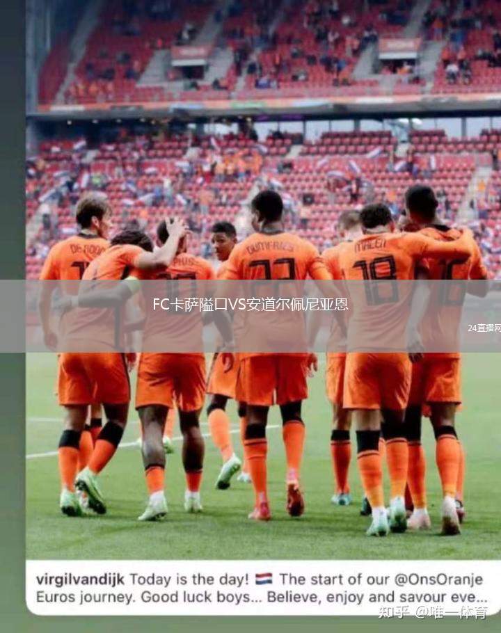 FC卡薩隘口VS安道爾佩尼亞恩