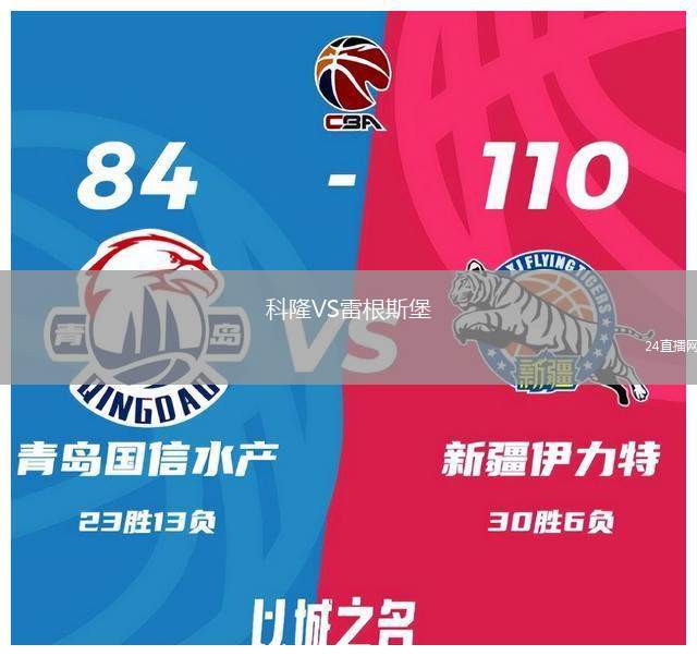 科隆VS雷根斯堡