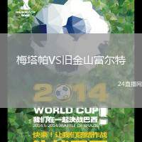 梅塔帕VS舊金山富爾特
