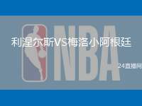 利涅爾斯VS梅洛小阿根廷