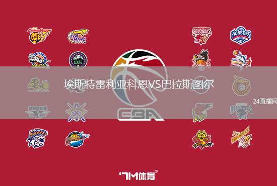 埃斯特雷利亞科恩VS巴拉斯圖爾