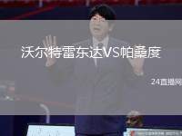 沃爾特雷東達(dá)VS帕桑度