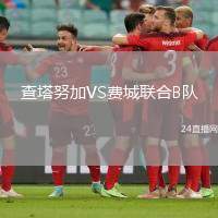 查塔努加VS費(fèi)城聯(lián)合B隊(duì)