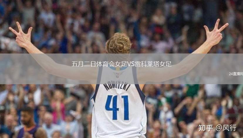五月二日體育會(huì)女足VS雷科萊塔女足