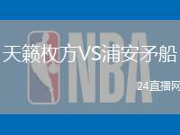 天籟枚方VS浦安矛船