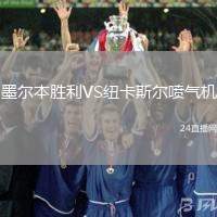 墨爾本勝利VS紐卡斯?fàn)枃姎鈾C(jī)