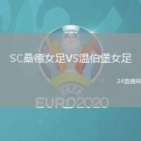 SC桑德女足VS溫伯堡女足