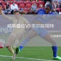 威斯基拉VS多爾施塔特