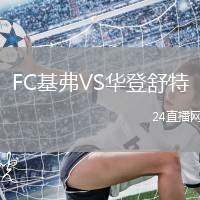 FC基弗VS華登舒特
