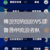 博茨瓦納國防VS莫魯普爾流浪者隊