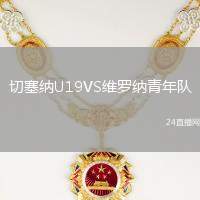 切塞納U19VS維羅納青年隊