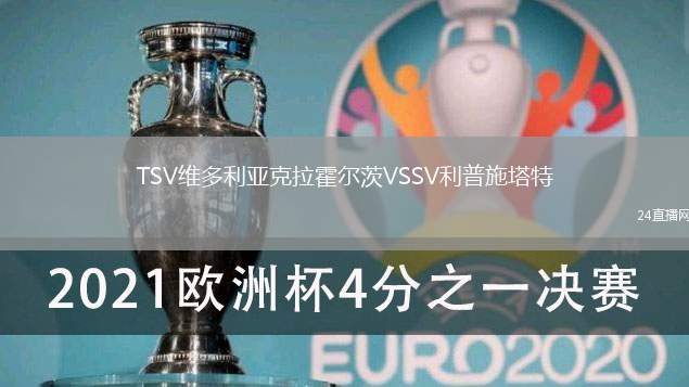 TSV維多利亞克拉霍爾茨VSSV利普施塔特