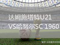 達姆施塔特U21VS哈努爾SC 1960