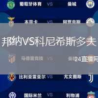 邦納VS科尼希斯多夫