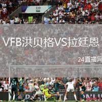 VFB洪貝格VS拉廷恩