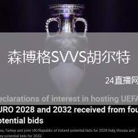 森博格SVVS胡爾特
