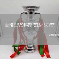 安格里VS科斯塔達馬爾菲
