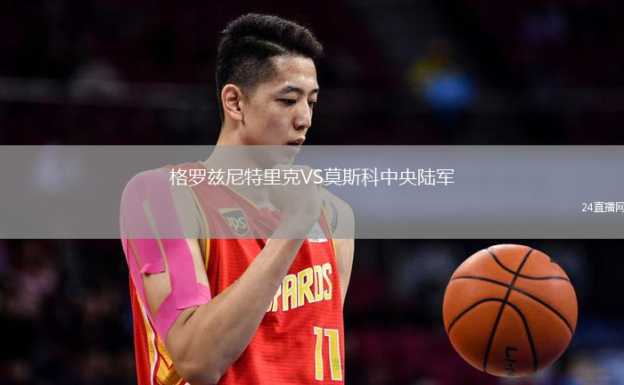 格羅茲尼特里克VS莫斯科中央陸軍