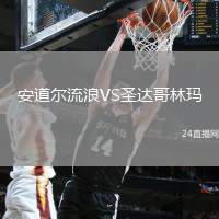 安道爾流浪VS圣達(dá)哥林瑪