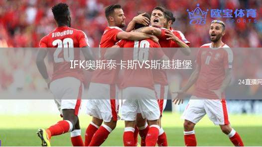 IFK奧斯泰卡斯VS斯基捷堡