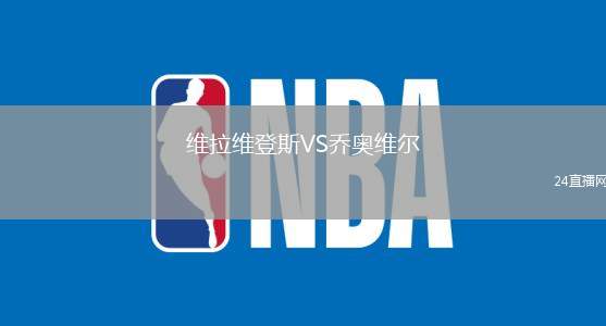 維拉維登斯VS喬奧維爾