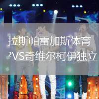 拉斯帕雷加斯體育VS奇維爾柯伊獨(dú)立