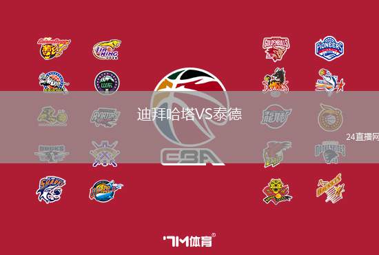 迪拜哈塔VS泰德