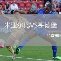 米亞爾比VS哥德堡