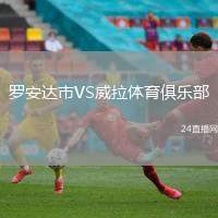 羅安達(dá)市VS威拉體育俱樂部