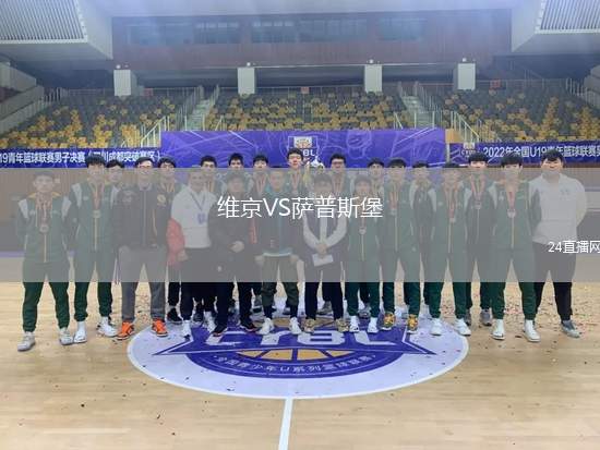 維京VS薩普斯堡
