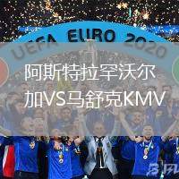 阿斯特拉罕沃爾加VS馬舒克KMV