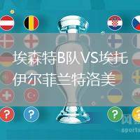 埃森特B隊(duì)VS埃托伊爾菲蘭特洛美