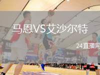 馬恩VS艾沙爾特