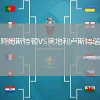 阿姆斯特頓VS奧地利盧斯特瑙