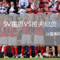 SV霍恩VS拉夫尼茨
