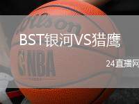 BST銀河VS獵鷹
