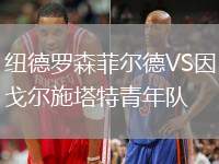 紐德羅森菲爾德VS因戈?duì)柺┧厍嗄觋?duì)