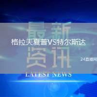 格拉夫夏普VS特爾斯達