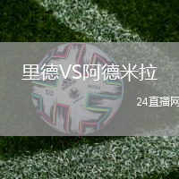 里德VS阿德米拉