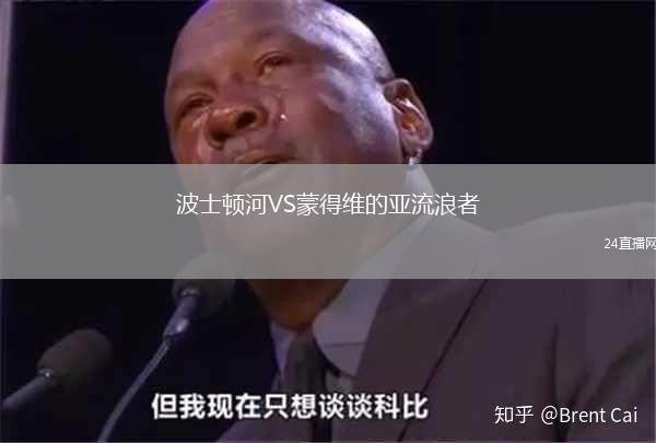 波士頓河VS蒙得維的亞流浪者