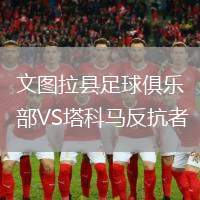 文圖拉縣足球俱樂部VS塔科馬反抗者