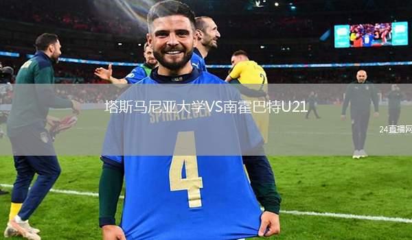 塔斯馬尼亞大學(xué)VS南霍巴特U21