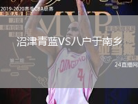 沼津青藍(lán)VS八戶于南鄉(xiāng)