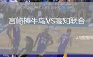 宮崎棒牛鳥(niǎo)VS高知聯(lián)合