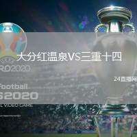 大分紅溫泉VS三重十四