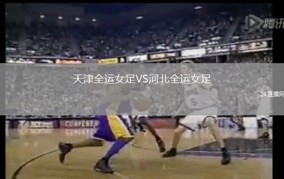 天津全運(yùn)女足VS河北全運(yùn)女足