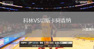 科林VS切斯卡阿森納