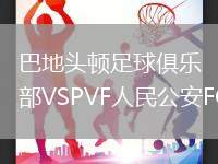 巴地頭頓足球俱樂部VSPVF人民公安FC